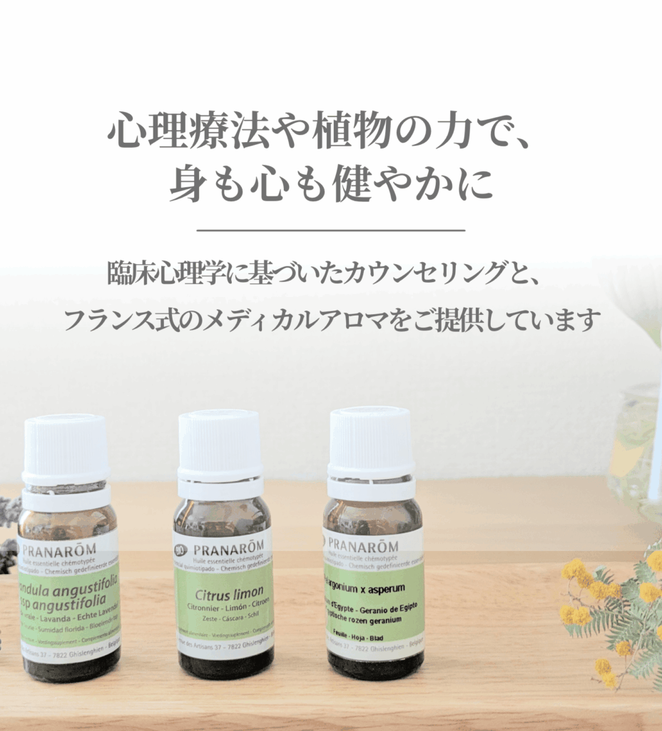 心理療法や植物の力で、身も心も健やかに